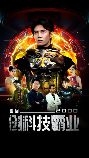 重回2000创科技霸业（69集）短剧分享剧集
