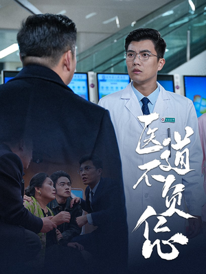 医道不负仁心（30集）抢先看新短剧