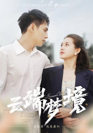 云端梦境（92集）深深爱上这部剧