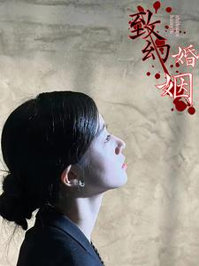 致幻婚姻（100集）精彩短剧热播