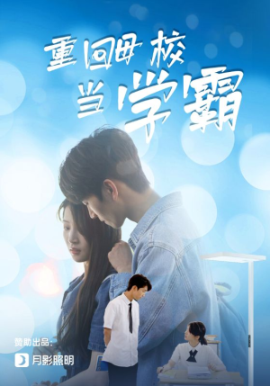 重回母校当学霸（51集）短剧演员排行榜