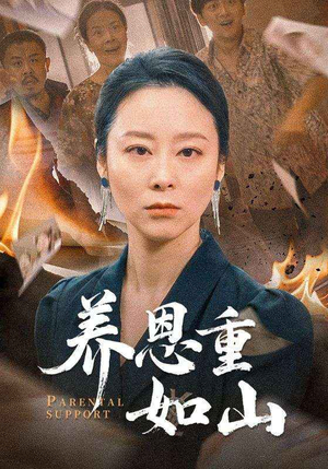 养恩重如山（56集）精彩短剧后续