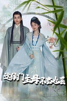 这侯门主母不当也罢（76集）精彩短剧下载