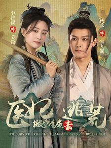 医妃搬空库房去逃荒（100集）不用花钱看全剧