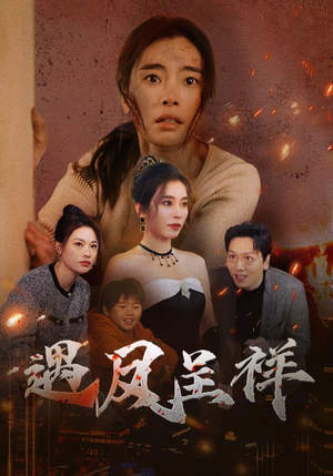 遇凤呈祥（50集）免费观看就是爽