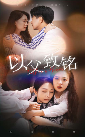 以父致铭（28集）第二季