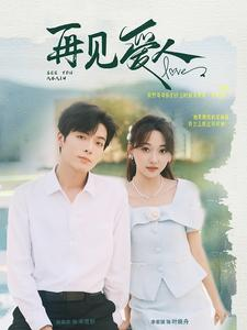 再见爱人（81集）热门短剧来袭