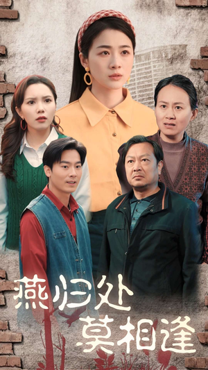 燕归处莫相逢（52集）百度在线观看