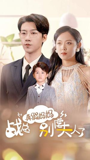 真假妈妈战总别虐夫人了（80集）热门短剧抢先看