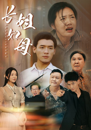 长姐如母（83集）在哪里可以全集