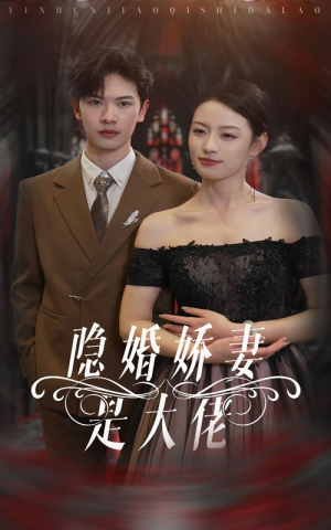 隐婚娇妻是大佬（60集）最新上映免费看