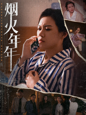 烟火年年（30集）短剧全集更精彩