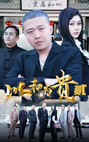 以和为贵（第二部）口碑之选免费看