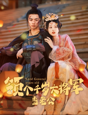 与君初相识，将军老公两千岁（80集）完整版免费观看