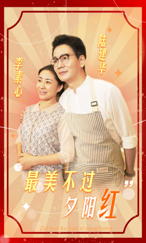 最美不过夕阳红（36集）评价怎么样