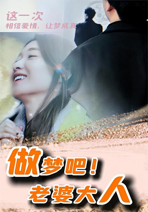 做梦吧！老婆大人（81集）分享好看的短剧