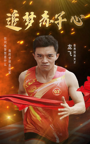 追梦赤子心（30集）短剧追到爽