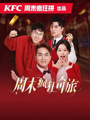 周末疯狂奇旅（36集）追短剧看全集