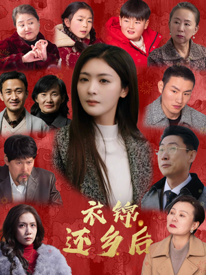 衣锦还乡后（36集）短剧抢先看