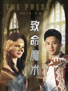 致命魔术（51集）短剧推荐上热门