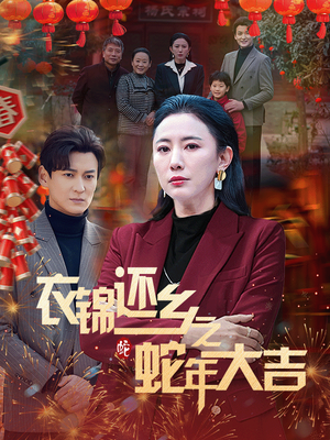 衣锦还乡之蛇年大吉（60集）爆款短剧推荐