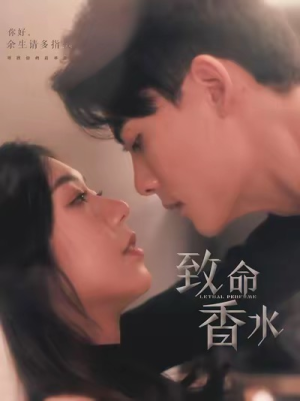 致命香水（80集）第32集