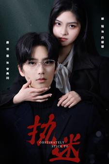 执迷（82集）好看短剧抢先看