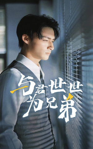 与君世世为兄弟（37集）超甜短剧抢先看