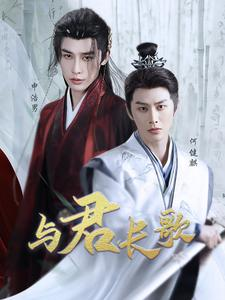 与君长歌（42集）分享好看短剧