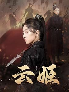 云姬（69集）网盘在线观看