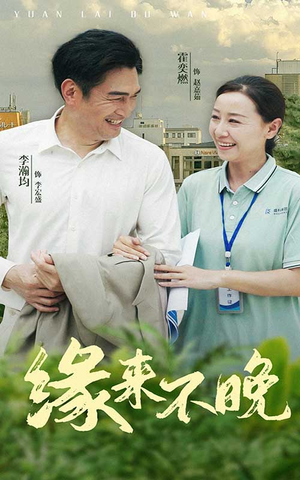 缘来不晚（61集）好看的短剧推荐