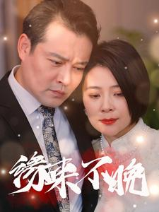缘来不晚（65集）独家短剧免费看