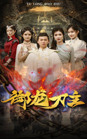 举世欠我赊刀债（86集）免费短剧合集