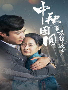 中秋团圆之衣锦还乡（60集）迅雷网盘观看