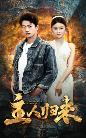 主人归来（95集）短剧全集大结局