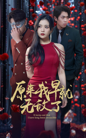 原来我早就无敌了（80集）精彩短剧又来了
