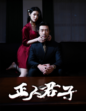 正人君子（56集）无需充值尽情看