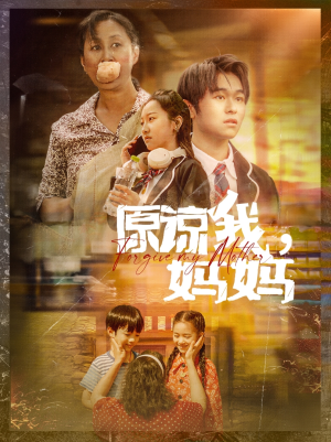 原谅我，妈妈（40集）短剧全集免费看