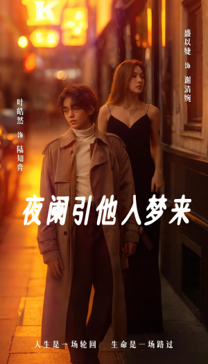 夜阑引他入梦来（70集）精彩的短剧