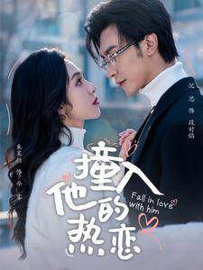 撞入他的热恋（100集）全季一次看完