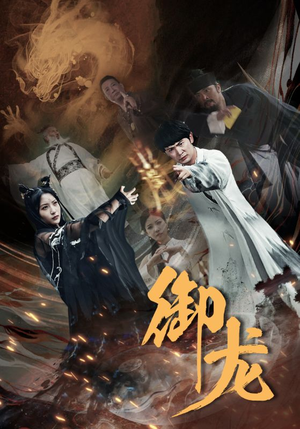 御龙（50集）大结局完美收官