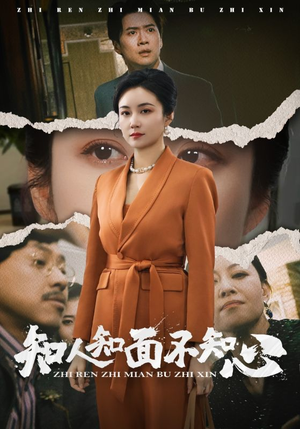 知人知面不知心（44集）短剧在线观看