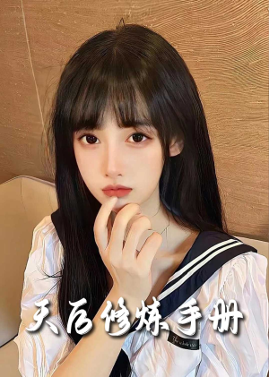 招惹＆天后修炼手册（62集）短剧太好看