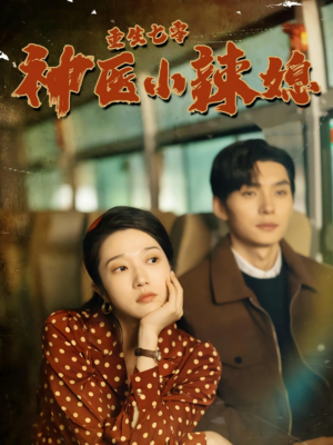 重生七零神医小辣媳（75集）这部短剧我爱了