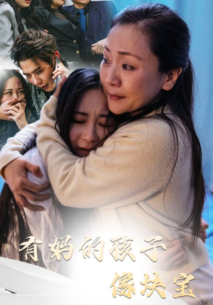 有妈的孩子像块宝（30集）超甜短剧抢先看