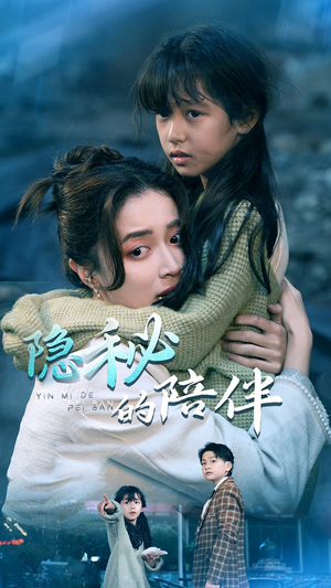 隐秘的陪伴（50集）热播短剧重燃