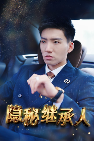 隐秘继承人（66集）剧情简介