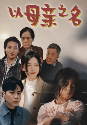 以母亲之名（76集）短剧视频分享