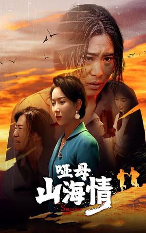 哑母山海情（43集）短剧解说热门