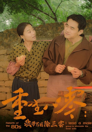 重生八零：我带男团除三害（96集）男频短剧推荐